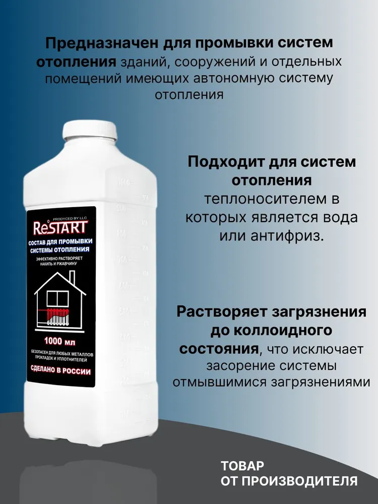Средство для промывки системы отопления RESTART, вариант, фото 2
