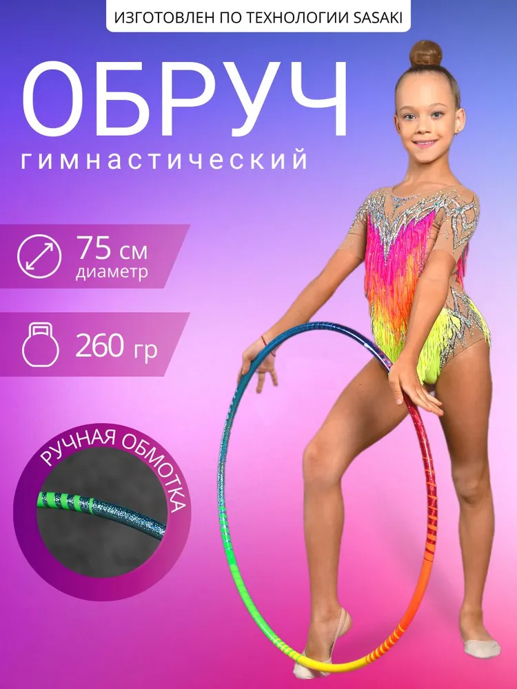 Обруч гимнастический профессиональный в обмотке 75 см, вариант, фото 2