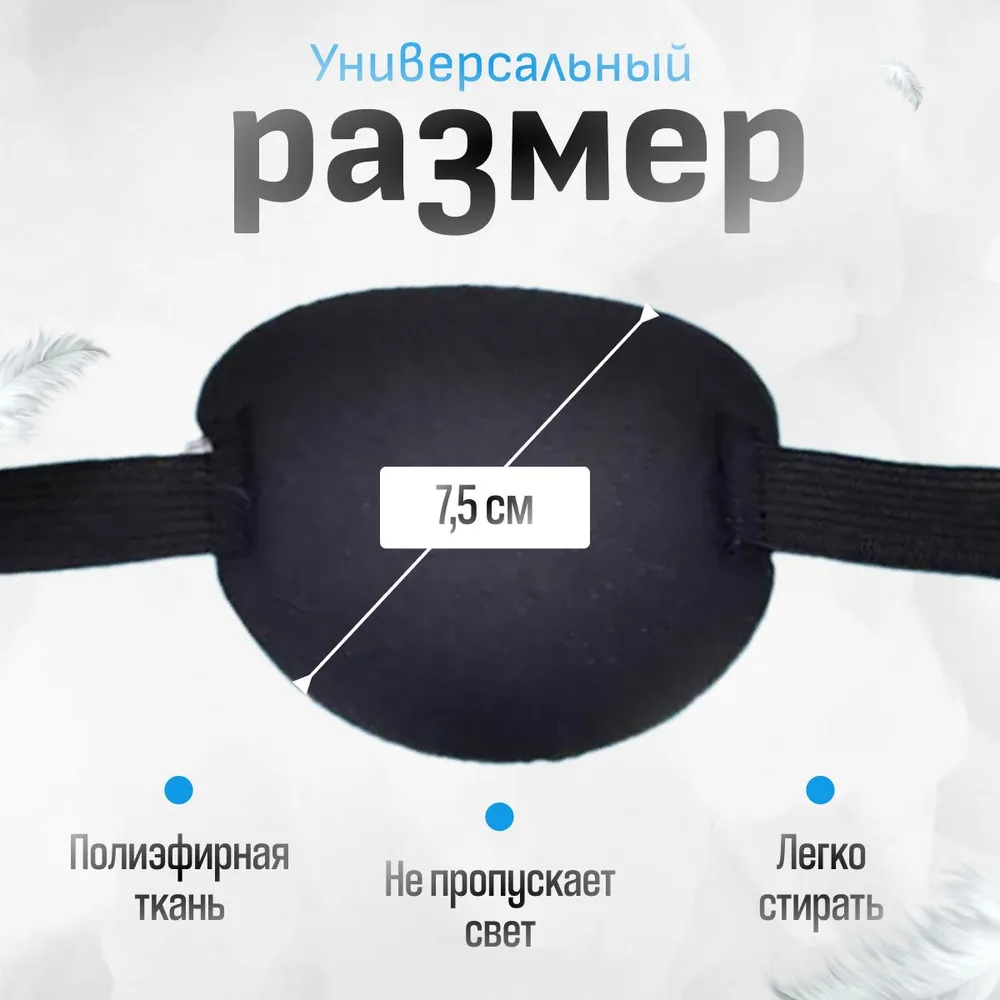 Повязка на один глаз, глазная повязка, на резинке, наглазник, чёрный., черный, фото 2