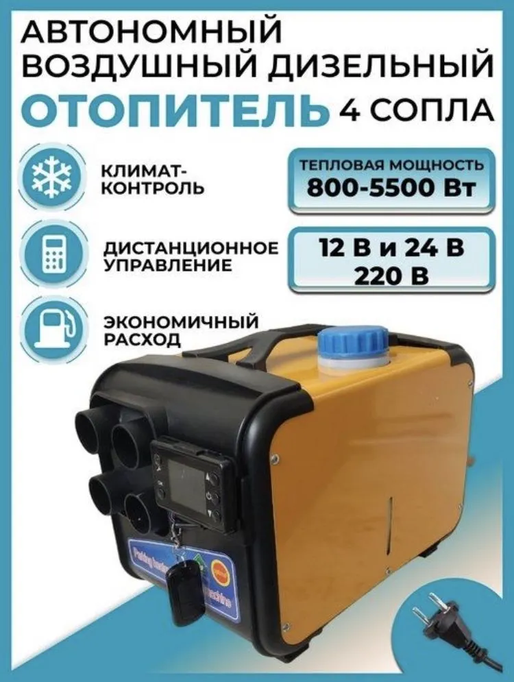 Автономный отопитель 5KW/12-24-220, переносной., вариант