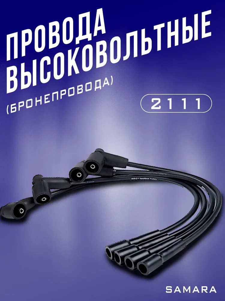 Высоковольтные бронепровода SAMARA ваз 2111, вариант