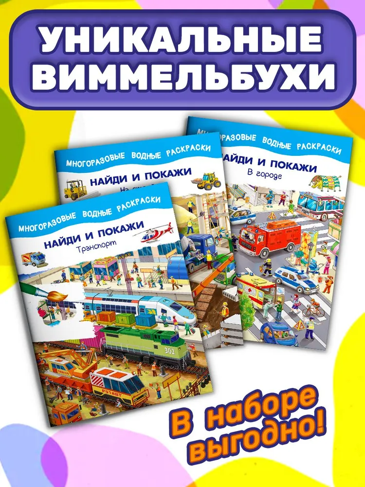 Многоразовые водные раскраски, Найди и покажи, комплект 3 шт, 3 шт, фото 2