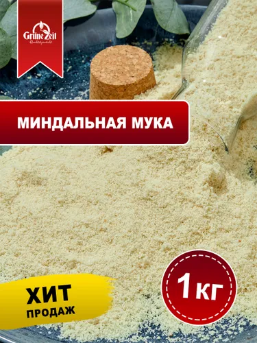 Миндальная мука мелкого помола из цельного миндаля, Чили, 1 кг ( 1000 гр. )