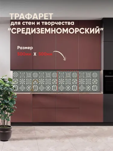Трафарет для декора стен, окон 50*50 см