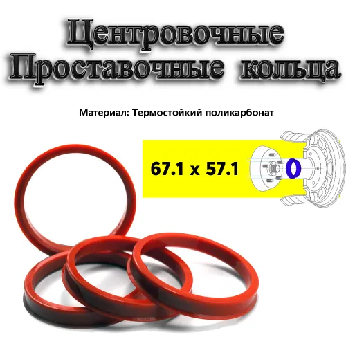Центровочные кольца, проставочные для авто дисков 67.1-57.1, 4 штуки