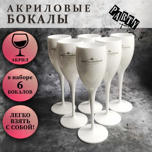 Бокал"MOET&CHANDON"175мл,3шт