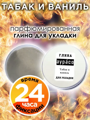Табак и ваниль - парфюмированная глина Аурасо для укладки волос сильной фиксации, матирующая, из натуральных материалов