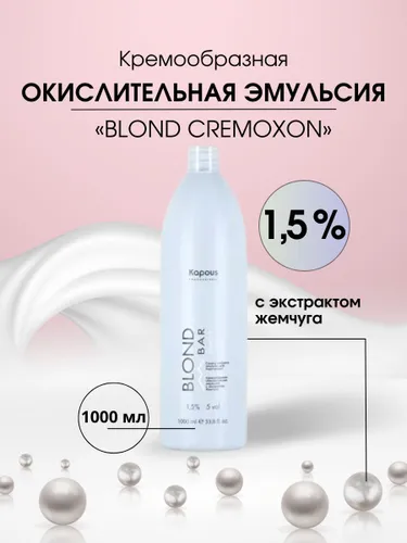 Kapous professional BLOND BAR 1,5% Кремообразная окислительная эмульсия (окислитель, оксигент, оксид) Blond Cremoxon с экстрактом жемчуга 1000 мл
