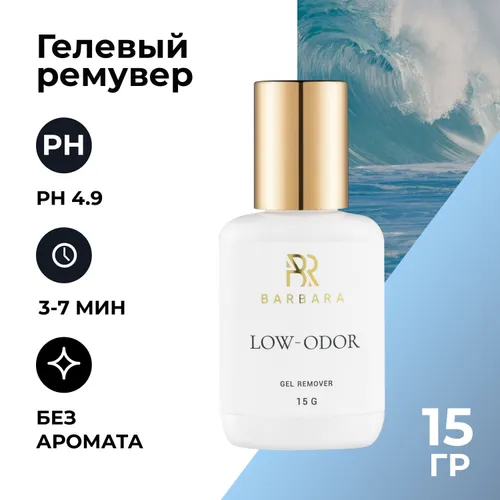 Ремувер для снятия ресниц гелевый BARBARA без аромата, 15 г