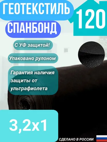 Геотекстиль укрывной cпанбонд марка 120 мкр черный СУФ 3,2х1 м.