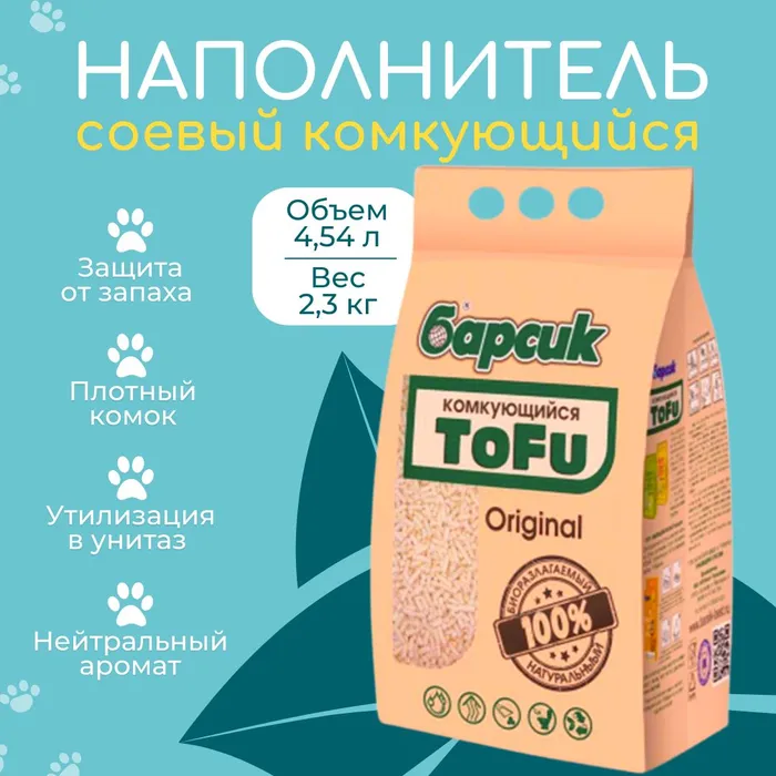 Tofu original наполнитель. Наполнитель тофу. Соевый наполнитель Барсик. Кошачий наполнитель тофу. Комкующий наполнитель для кошек.