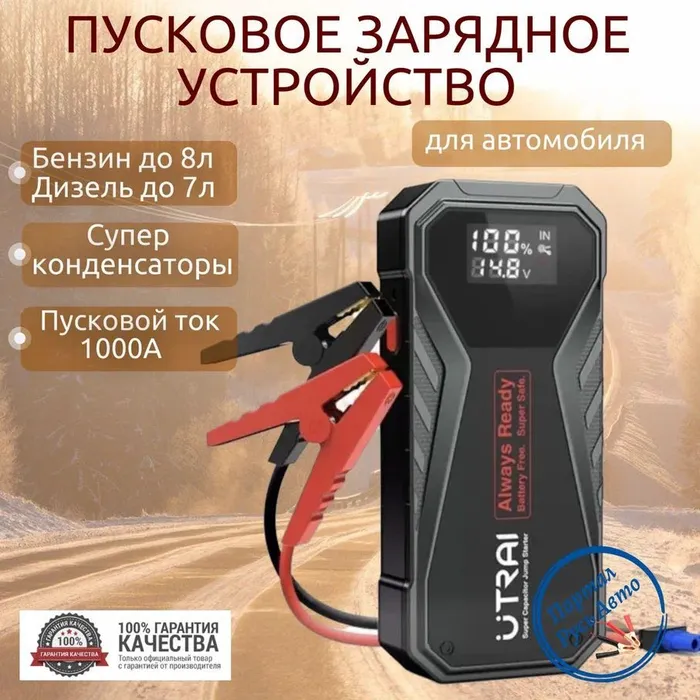 Utrai пуско зарядное устройство Utrai пуско зарядное устройство
