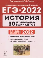 ЕГЭ-2022. История. 30 тренировочных вариантов по демоверсии 2022 года | Ткачук Ирина Ивановна, Крамаров Николай Иванович. ЕГЭ 2023