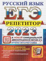 ЕГЭ 2023 Русский язык. Репетитор. 25 типовых вариантов экзаменационных заданий | Васильевых Ирина Павловна, Гостева Юлия Николаевна. ЕГЭ 2023