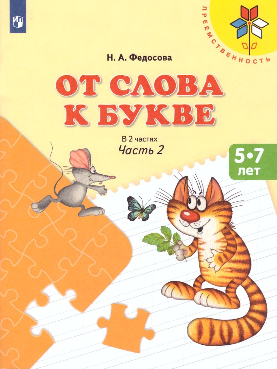 От слова к букве. Комплект в 2-х частях | From Word to Letter: A 2-Part Set - Ozon image 5
