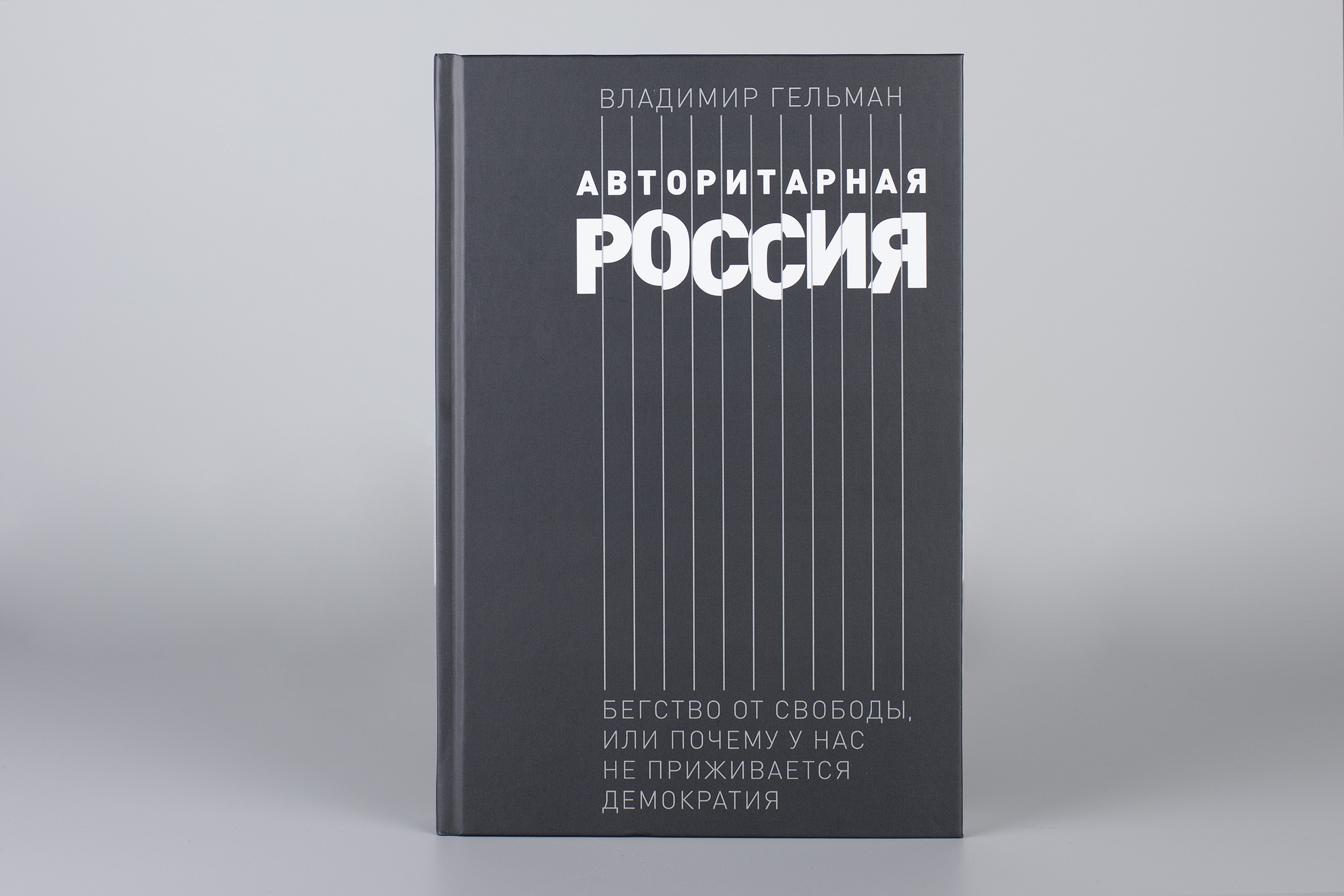 Авторитарная Россия. Бегство от свободы, или Почему у нас не приживается демократия | Authoritarian Russia: Flight from Freedom, or Why Democracy Fails to Take Root Here - Ozon image 2