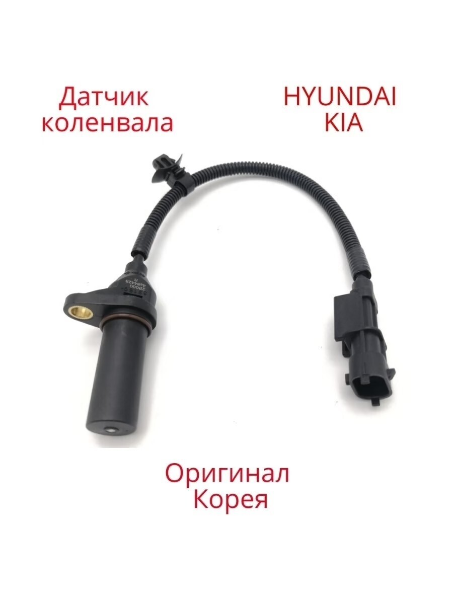 Датчик положения коленвала HYUNDAI, Kia 39180-2B000, Хендай Киа 391802B000 Корея
