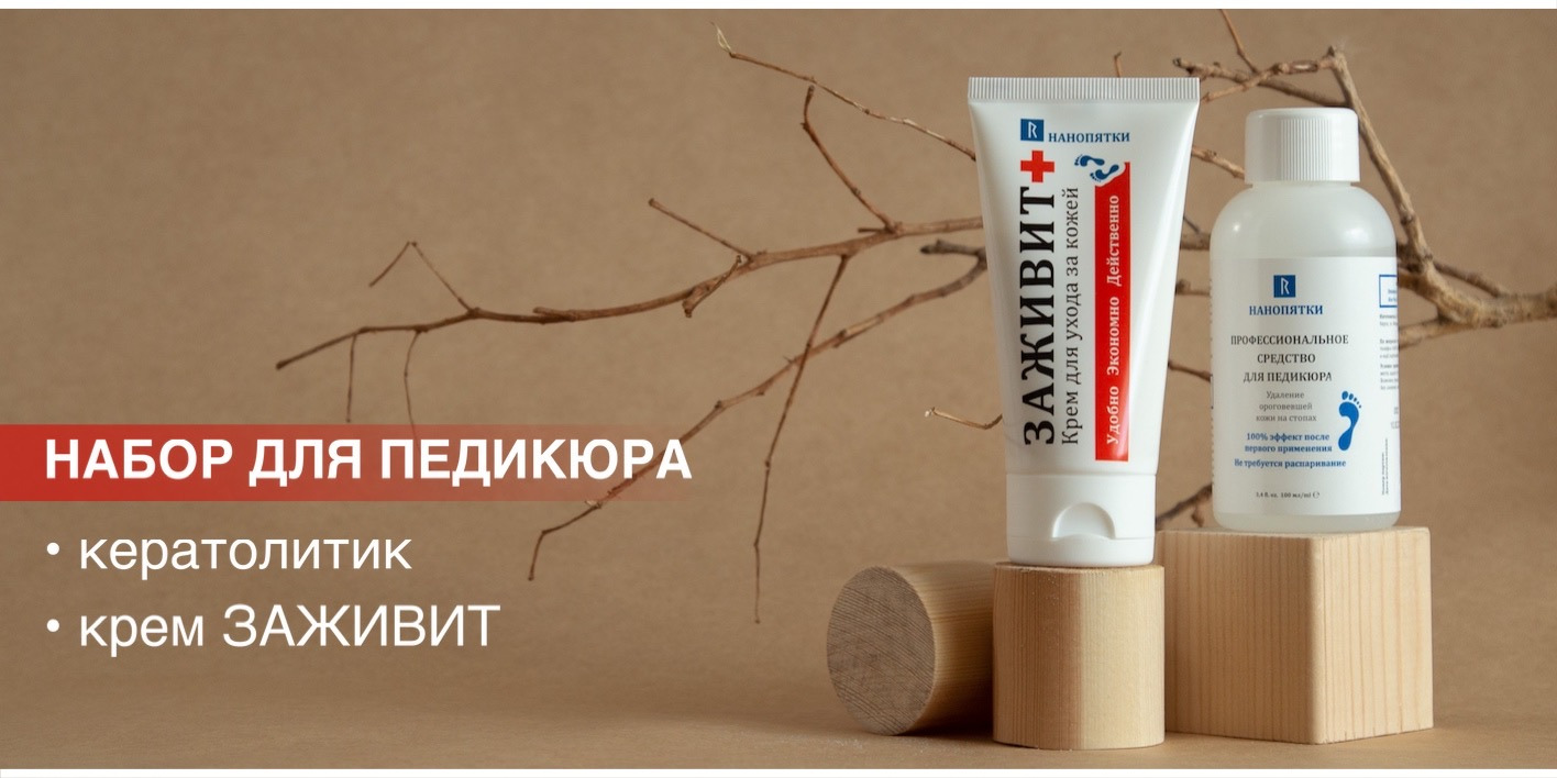 НАНОПЯТКИ / подарок женщине: кератолитик, 100 мл + крем для рук, ног и ...
