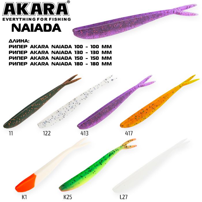 Рипер Akara Naiada 180 413 (2 шт.)