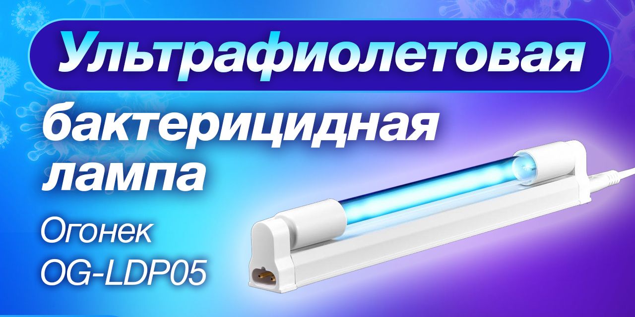 Ультрафиолетовая бактерицидная лампа 8Вт 30см УФ + Озон ...
