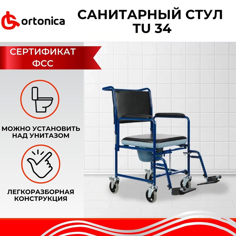 Кресло стул с санитарным оснащением ortonica tu34