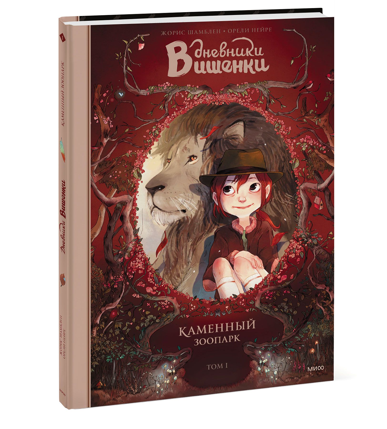 Дневники Вишенки. Том 1. Каменный зоопарк | Cherry's Diaries. Vol. 1. The Stone Zoo - Ozon image 7