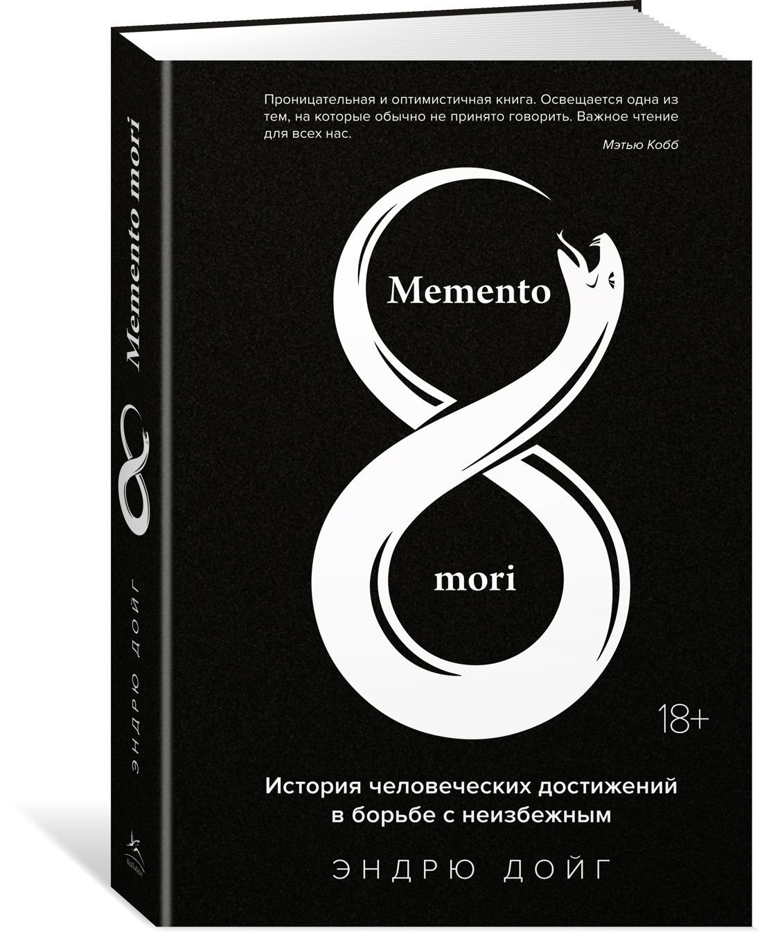 Memento mori. История человеческих достижений в борьбе с
