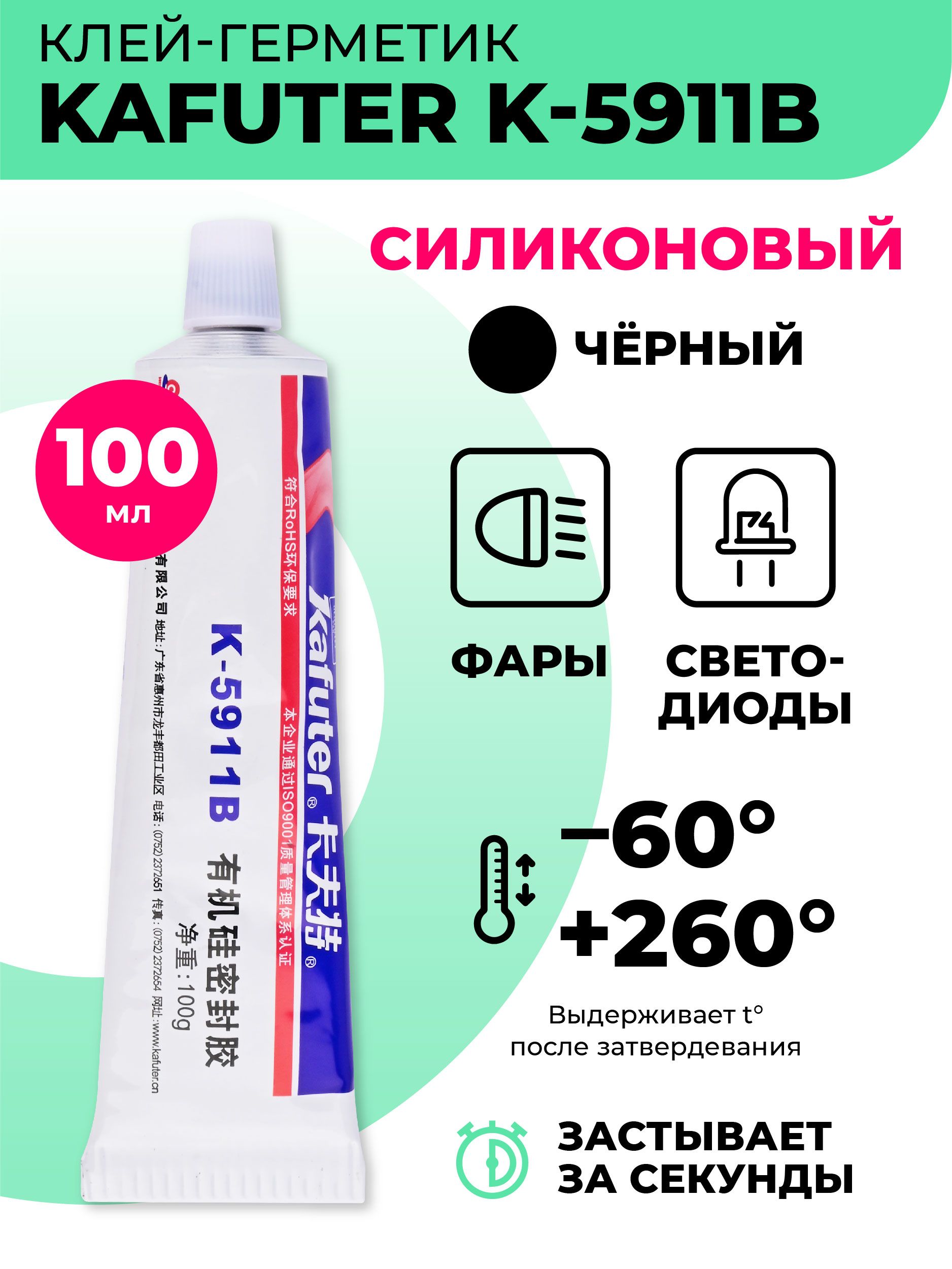 Силиконовыйклей-герметикоднокомпонентныйKafuterK-5911Bдляфар,светодиодов/клейавтомобильныйтермостойкийвлагостойкий