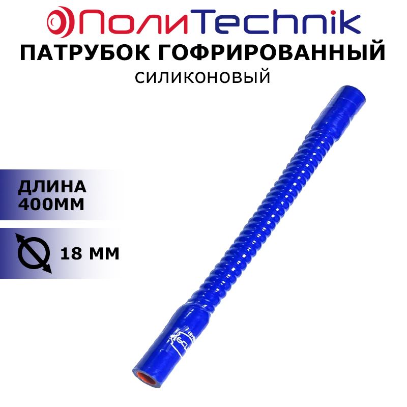 Патрубок гофрированный силикон D18, L400 усиленный (для жидкостей)