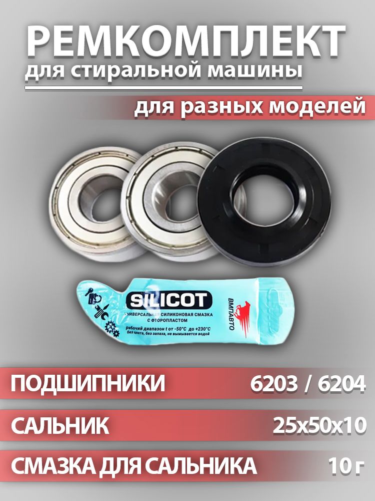 Ремкомплектбакастиральноймашины(подшипникиNTL6203-ZZ,6204-ZZ;сальник25x50x10смазка10г)