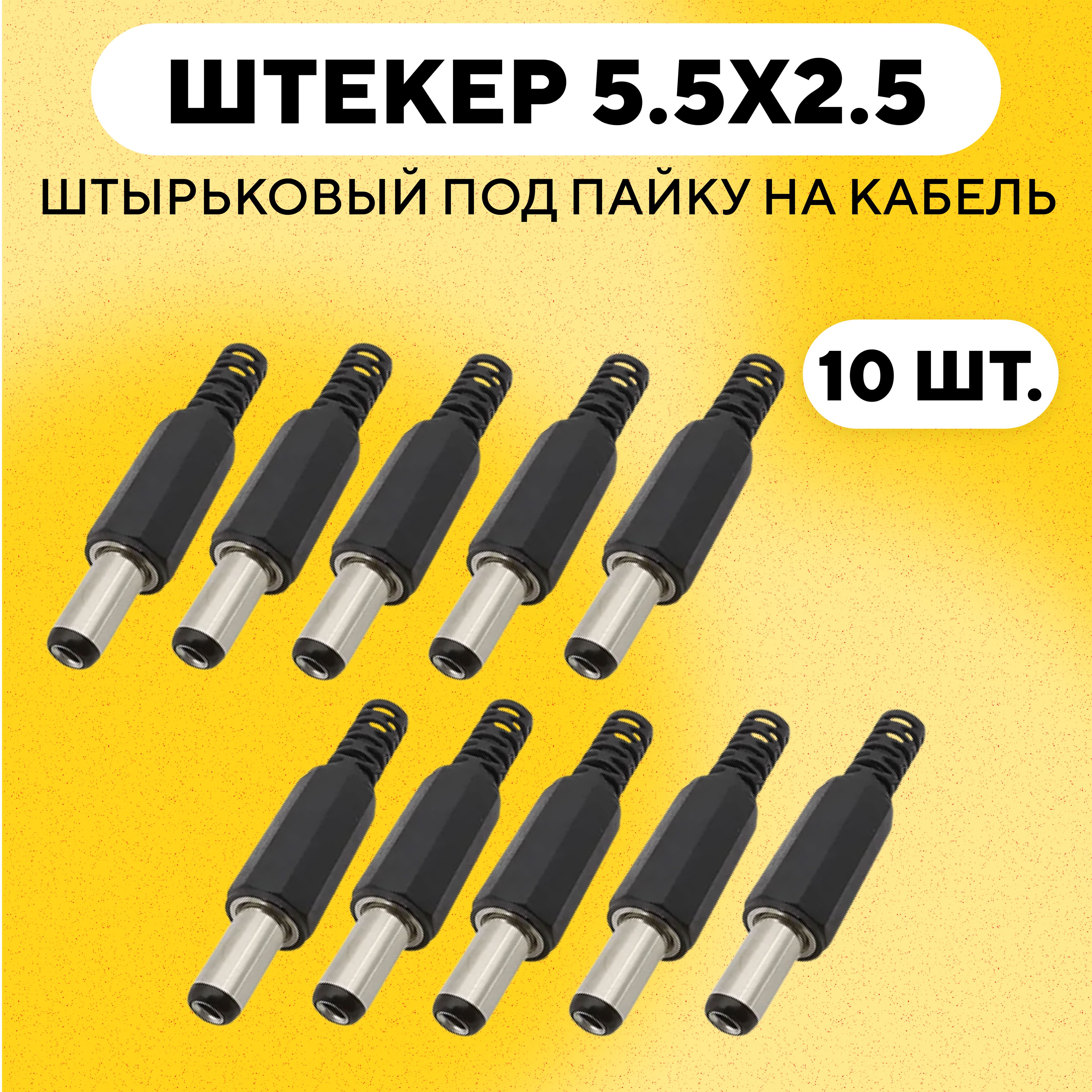 Штекерпитания5.5x2.5,разъемштырьковыйDC5.5*2.5мм(комплект,10шт.)