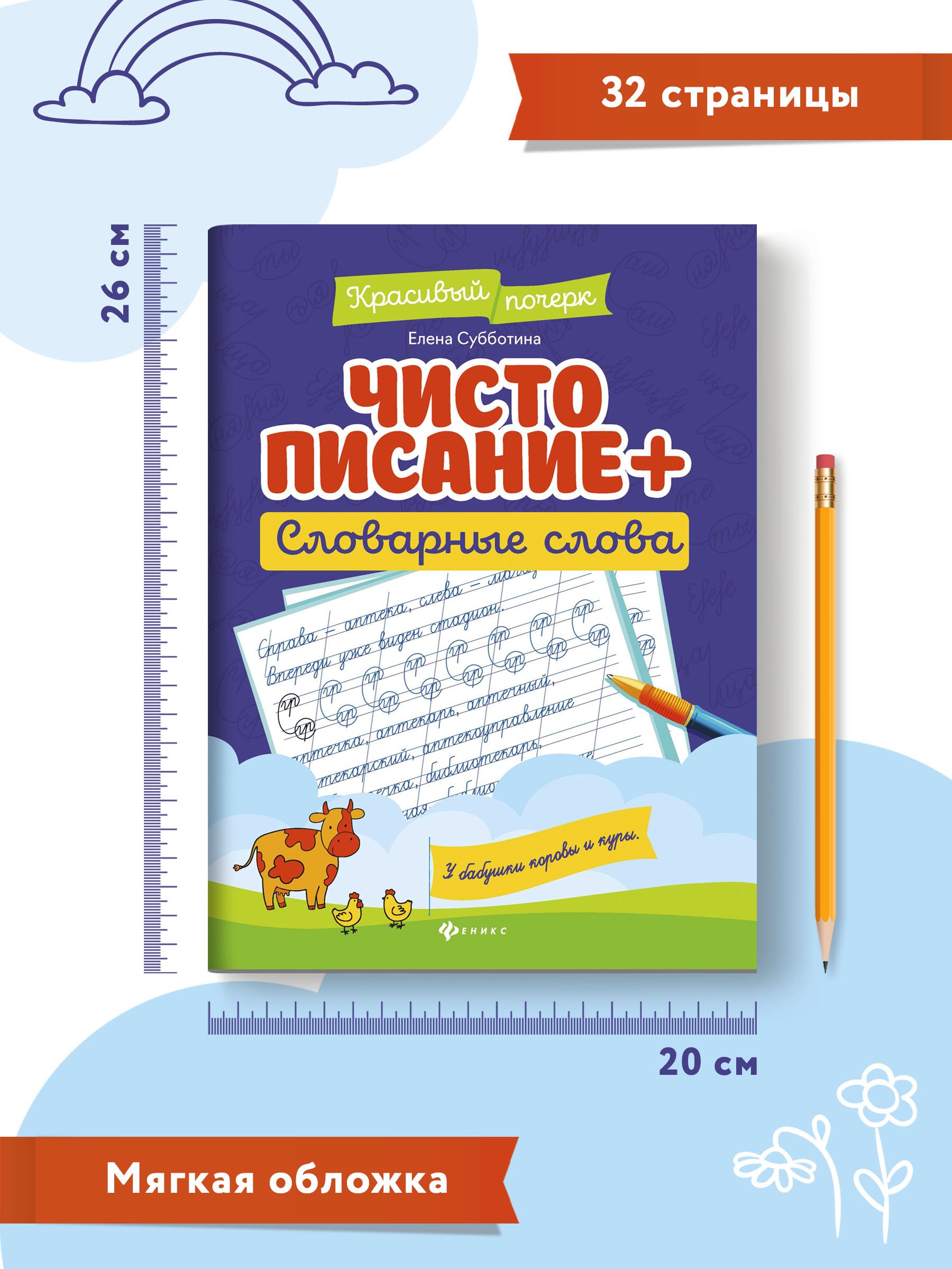 Чистописание + словарные слова. Прописи для начальной школы | Handwriting Practice Workbook for Preschoolers - Ozon image 7
