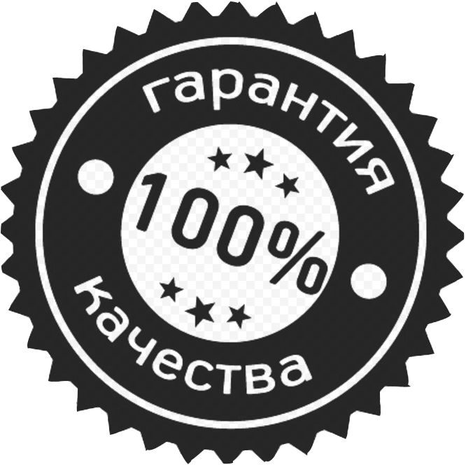 Картинка гарантия качества без фона