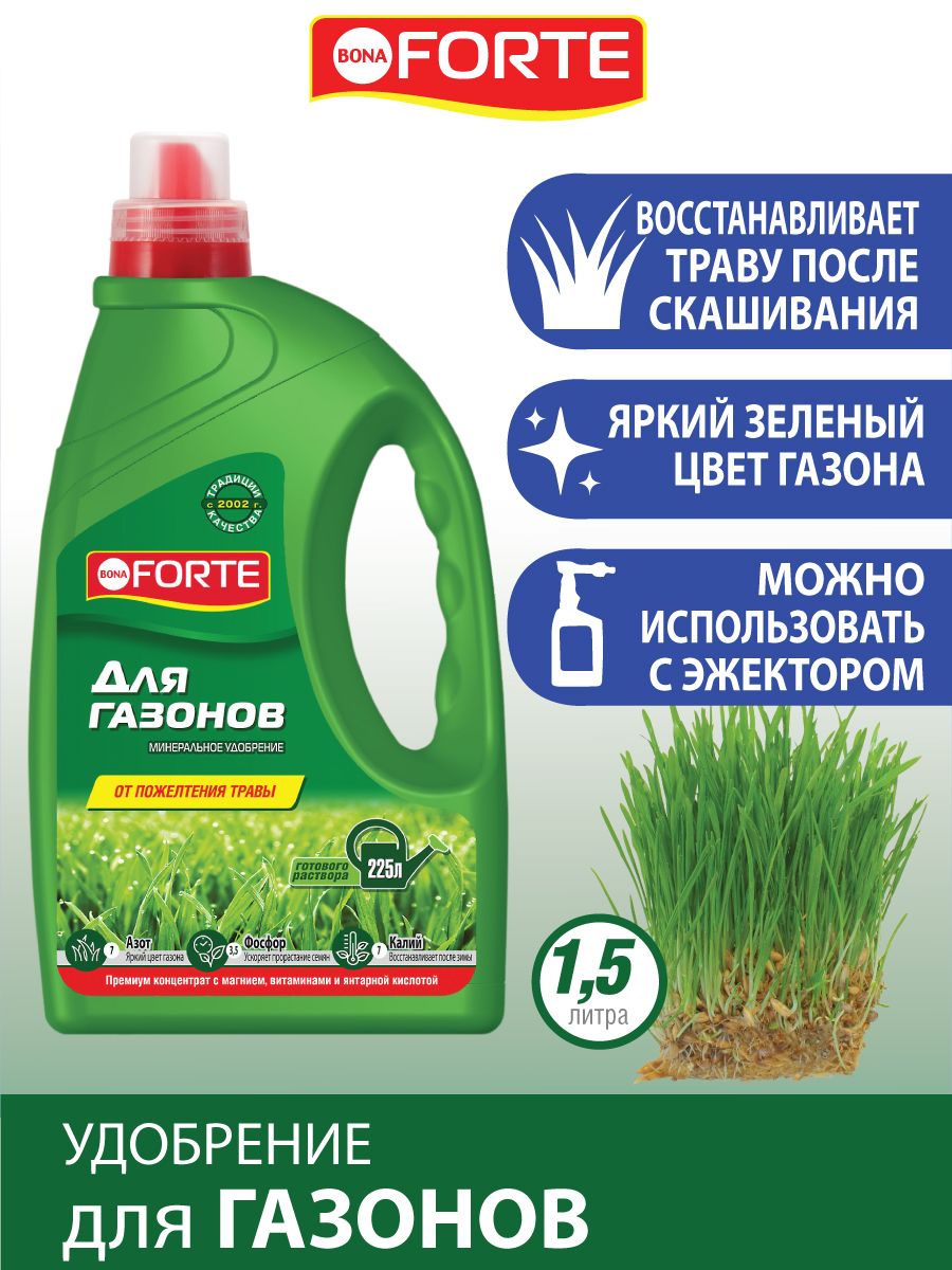 Удобрение ГАЗОННОЕ Bona Forte Бона Форте, для всех видов газона ...