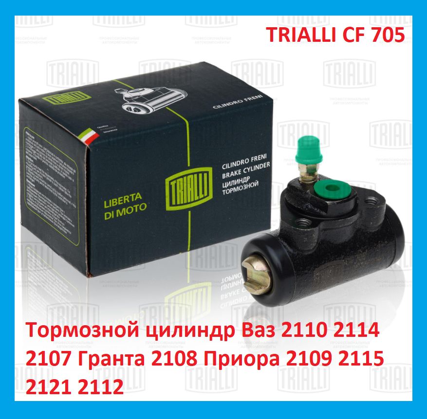 Цилиндр тормозной задний 2101-07,2108,2110,2121-2123,Калина,Приора (TRIALLI)