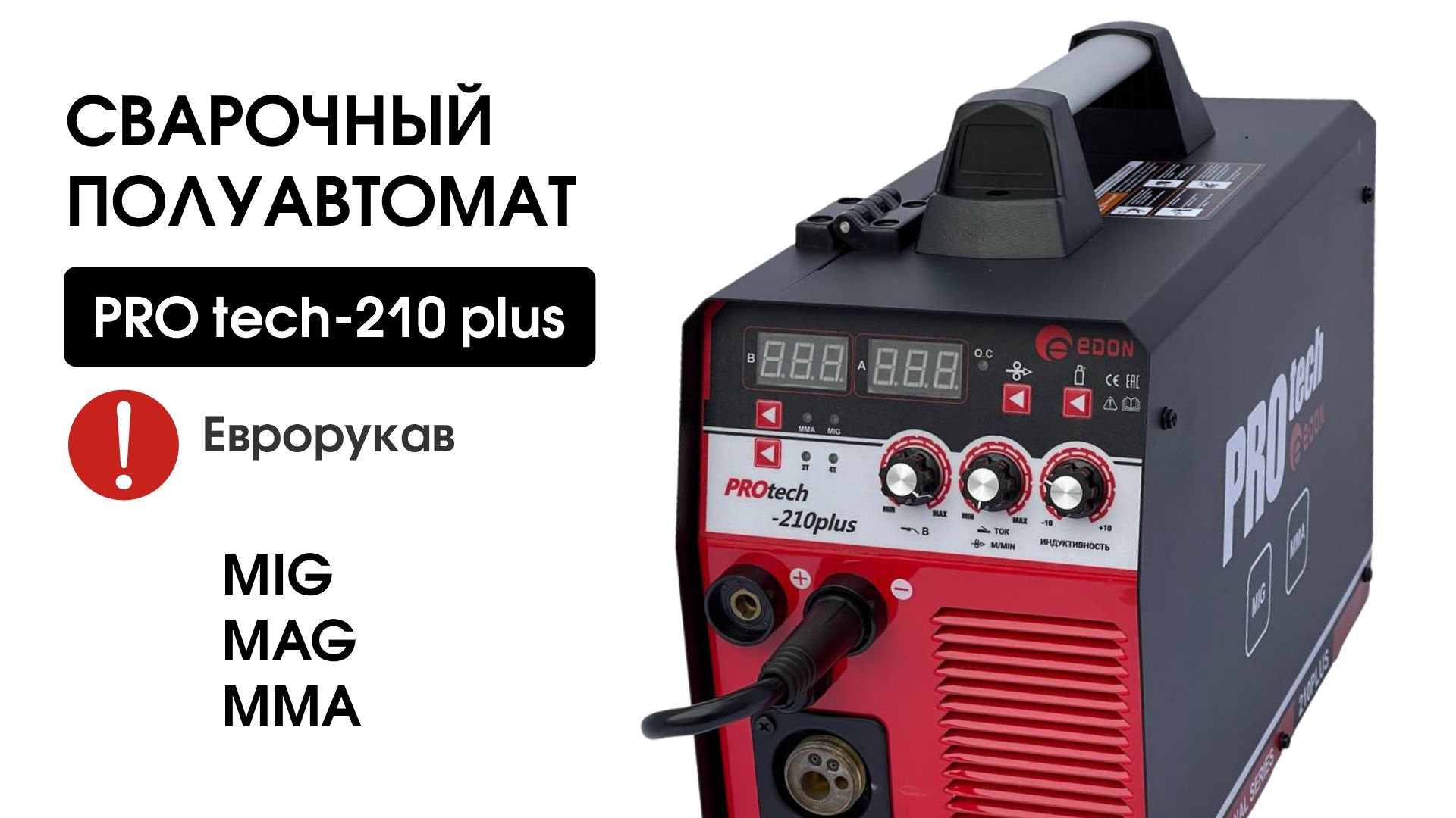 Edon protech 210. Edon protech 210 plus. Edon protech 210 отзывы. Сварочный полуавтомат edon protech-210 plus. Плюс на сварочном аппарате.