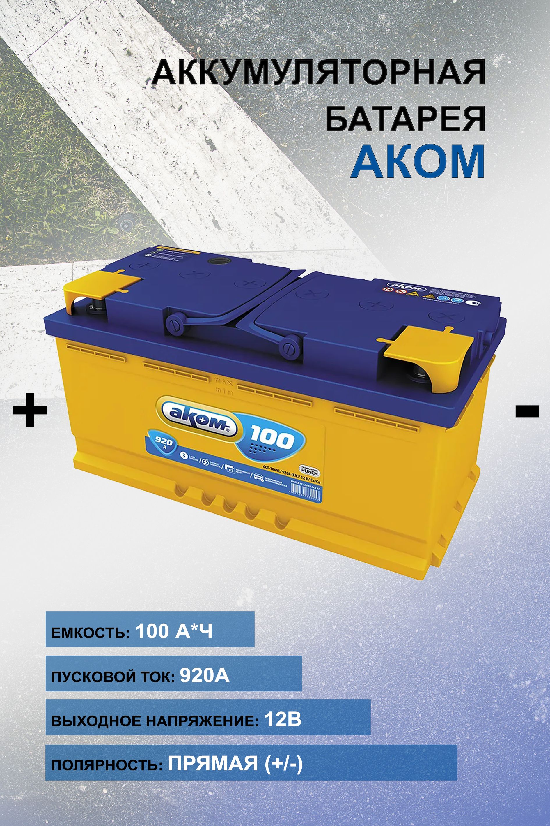 Аккумулятор автомобильный Аком 100Ah 920A (EN)12B/Ca/Ca прямая ...
