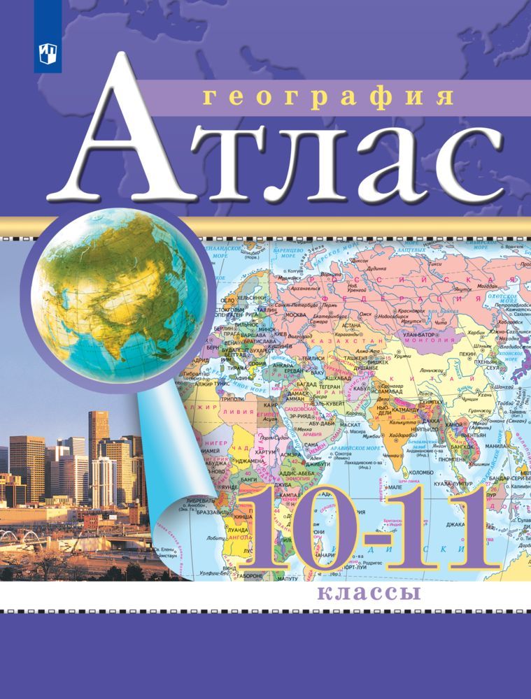 География. 10-11 классы. Атлас. (Традиционный) | Geography Atlas, Grade 11 - Ozon image 2