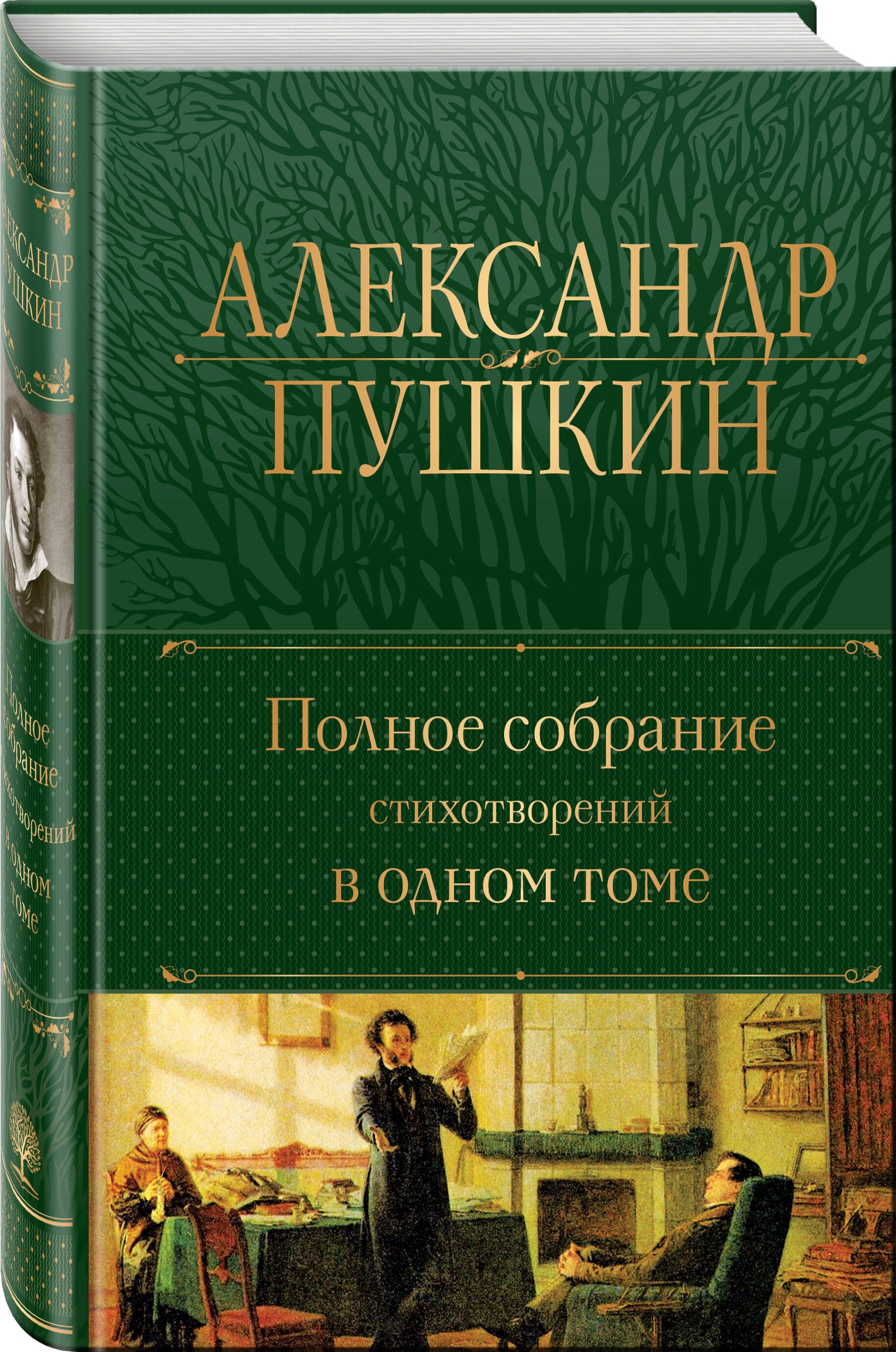 Полное собрание стихотворений в одном томе | Complete Collection of Poems in One Volume - Ozon image 2