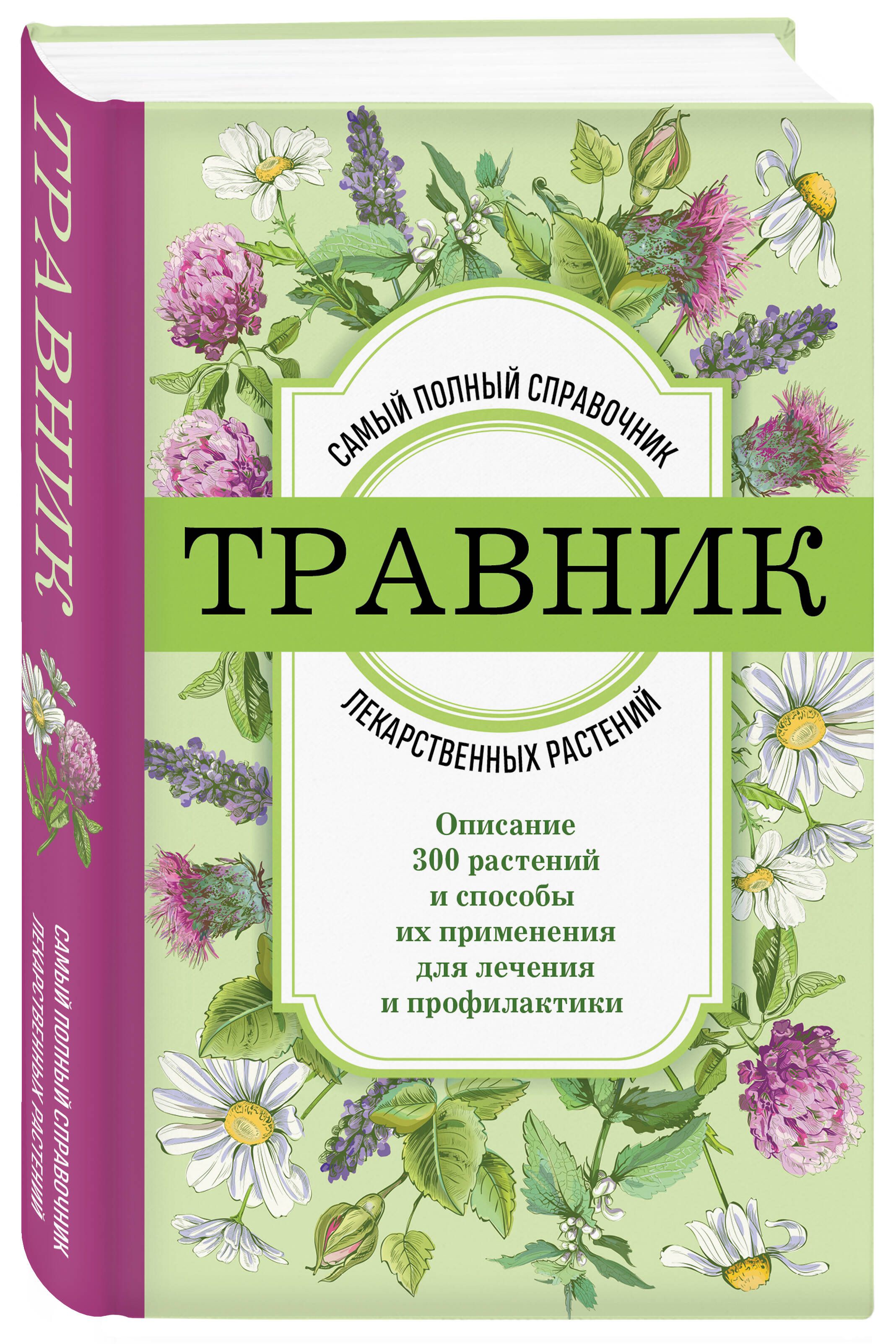 Травник. Самый полный справочник лекарственных растений. Описание 300 растений и способы их применения для лечения и профилактики | Herbalist: The Most Complete Guide to Medicinal Plants. Description of 300 Plants and Methods of Their Application for - Ozon image 4