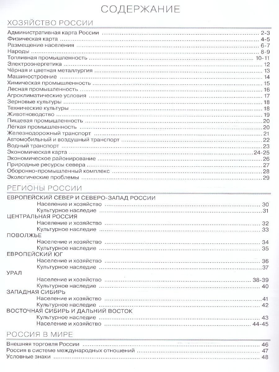 География 9 класс. Атлас и контурные карты. РГО. С новыми регионами | Geography Atlas, Grade 9 - Ozon image 3