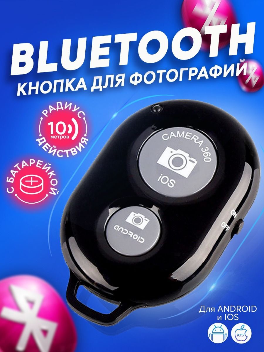 Универсальный Пульт Для Селфи / Брелок Bluetooth Remote Shutter.