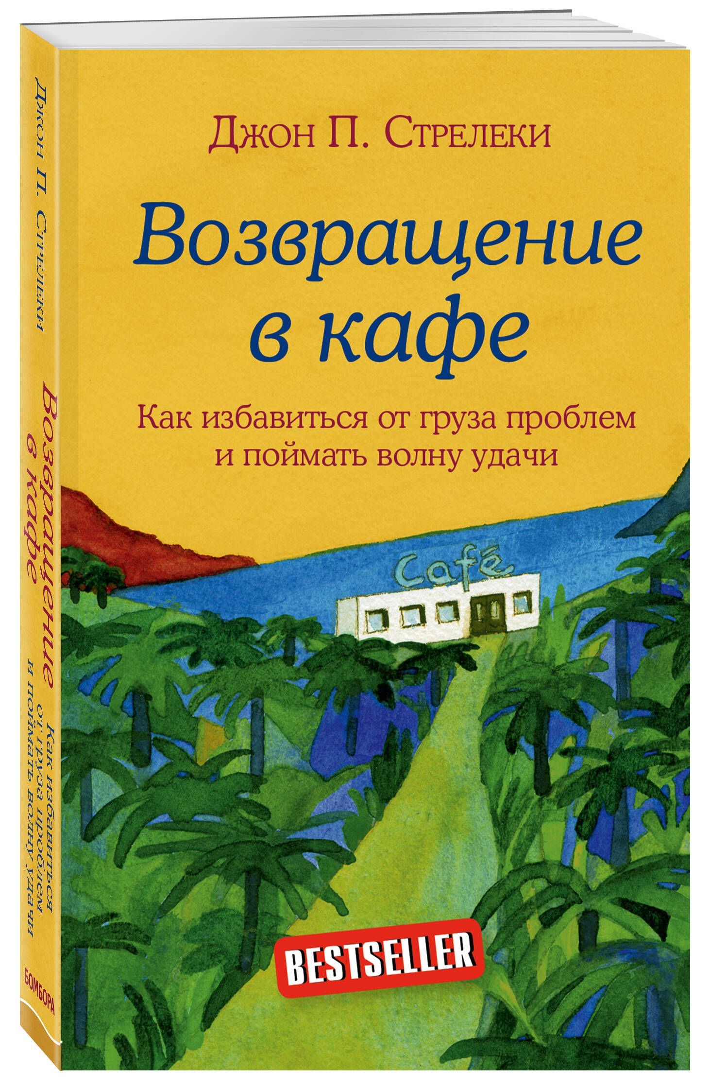 Комплект. Кафе на краю земли. Как перестать плыть по течению и вспомнить, зачем ты живешь+ Возвращение в кафе. Как избавиться от груза проблем | The Cafe on the Edge of the World: A Journey to Rediscover Life - Ozon image 3