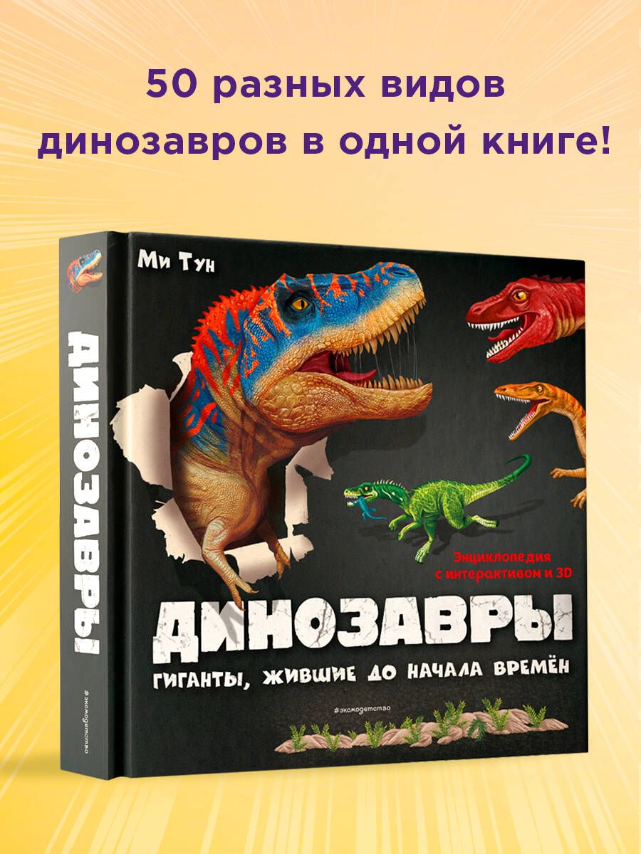 Динозавры. Гиганты, жившие до начала времен | Reference Book - Ozon image 1