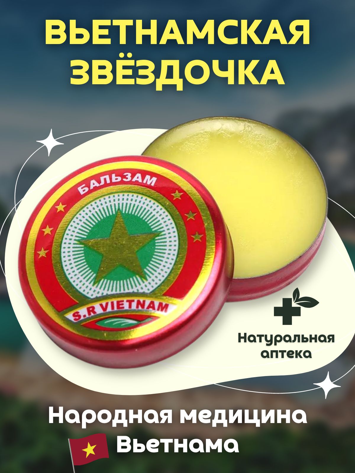 БальзамЗолотаяЗвёздочка.Мазьвьетнамская,согревающая.*1