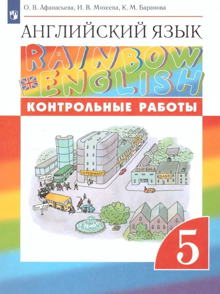 Английский язык. Rainbow English/Радужный английский. Контрольные ...