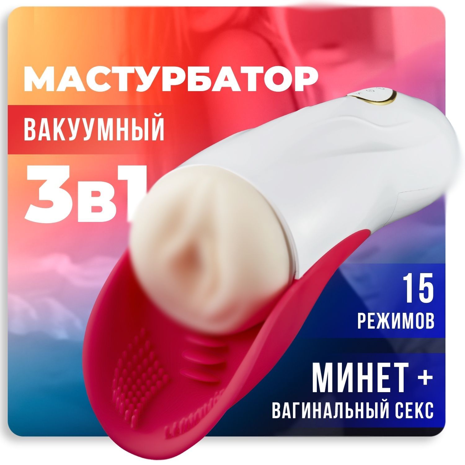 Вибратор Вакуумный для девушек, 3 в 1, Интим товары, 18+, Секс игрушки для  взрослых, красный, 16.8 см - купить с доставкой по выгодным ценам в  интернет-магазине OZON (1292691654)