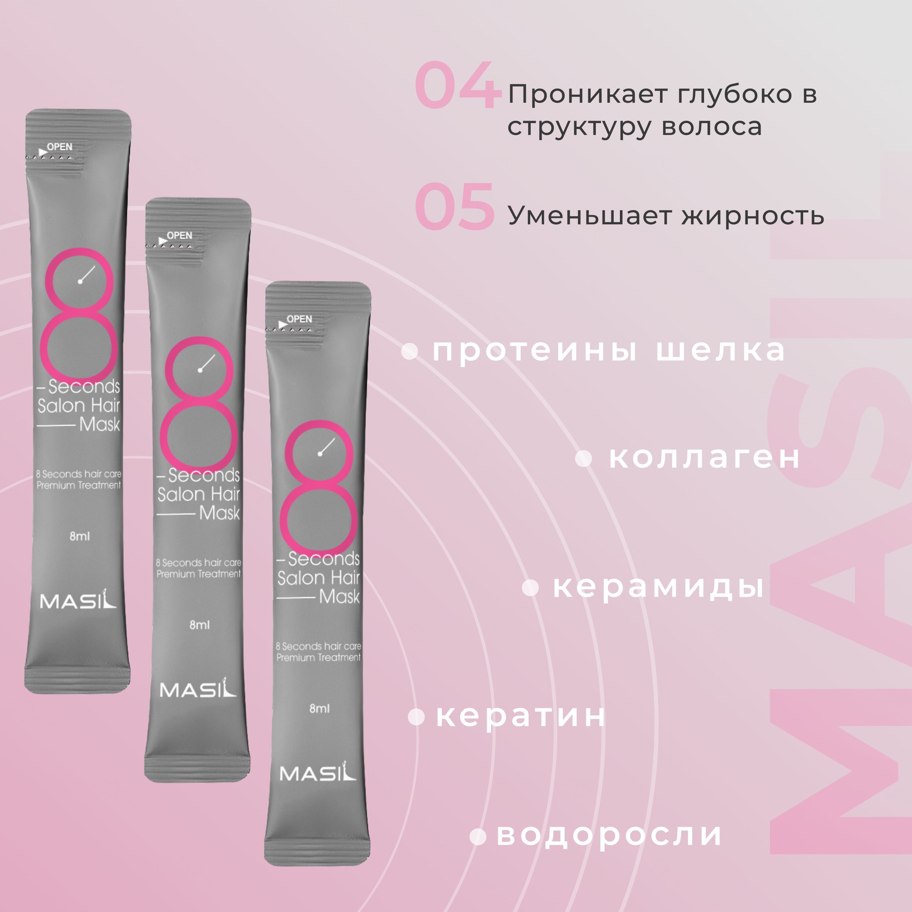 Masil Маска для волос салонный эффект за 8 секунд, восстанавливающая ...
