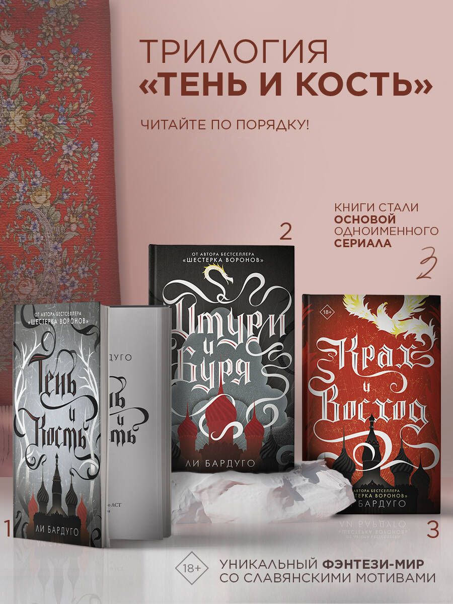 Тень и кость | Shadow and Bone - Ozon image 1