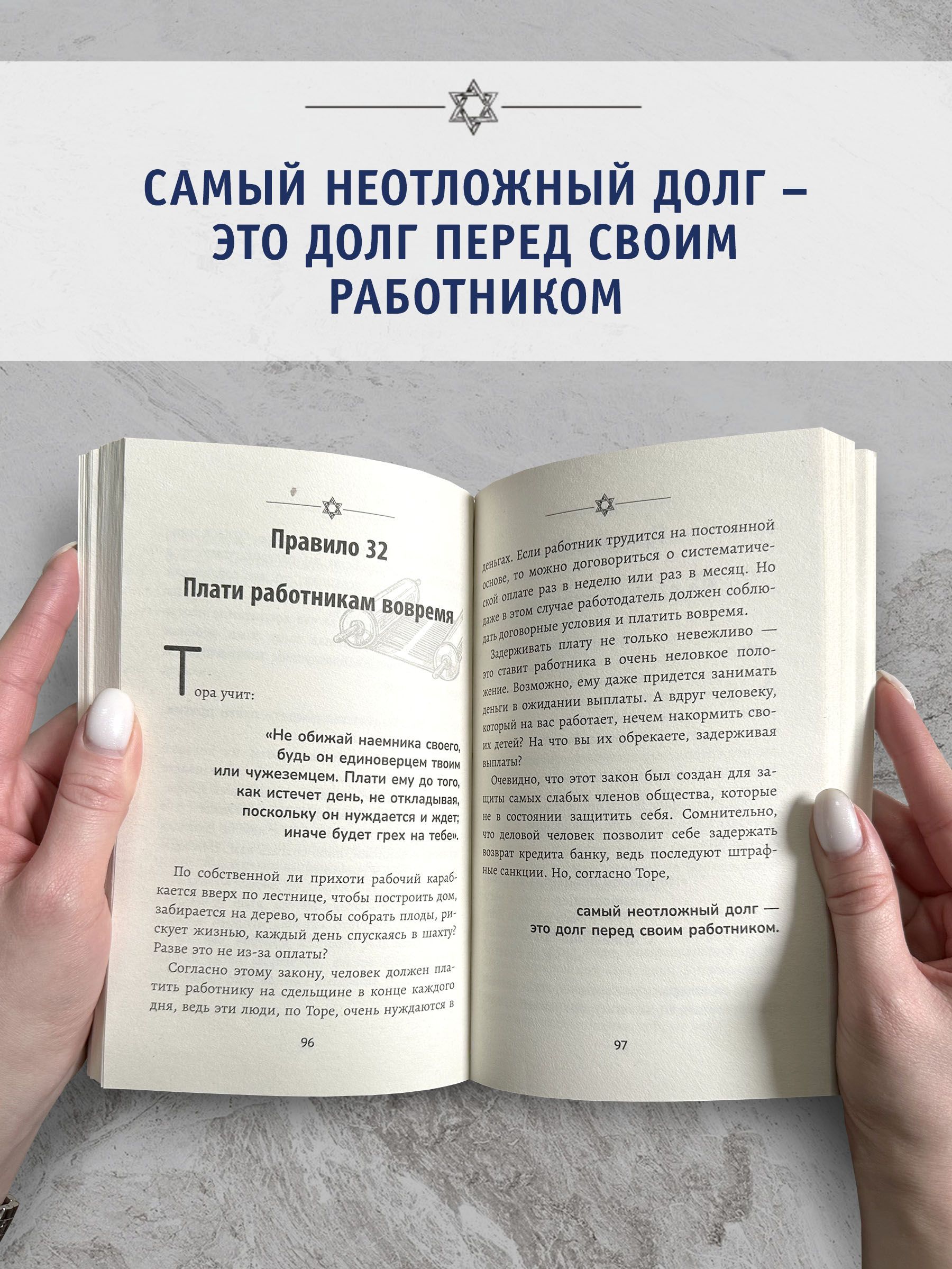 Бизнес по-еврейски: 67 золотых правил. Бизнес-литература | Jewish Business: 67 Golden Rules - Ozon image 5